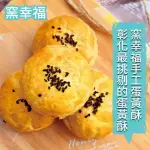 【窯幸福】烏豆沙蛋黃酥(6入X12盒)