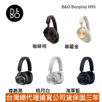 在飛比找蝦皮商城優惠-B&O Beoplay H95 藍芽 無線 降噪 耳罩式耳機