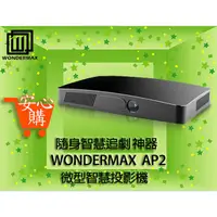 在飛比找蝦皮購物優惠-[安心購] 隨身智慧追劇神器WONDERMAX AP2 微型