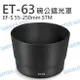 Canon ET-63 ET63 碗公遮光罩 太陽罩 55-250mm STM 二代新鏡 可反扣【中壢NOVA-水世界】【跨店APP下單最高20%點數回饋】