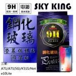 【SKY KING】★三星-A71(4G)/A71(5G)/K51S/N10LITE★9H鋼化玻璃保護貼 非滿版螢幕保護