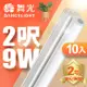 超值10入組【舞光】2呎LED支架燈 T5 9W 一體化層板燈 不斷光間接照明