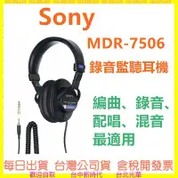 在飛比找Yahoo!奇摩拍賣優惠-SONY MDR-7506 監聽耳機 台灣公司貨 MDR75