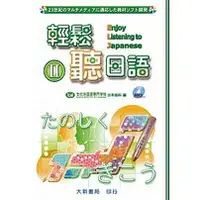 在飛比找樂天市場購物網優惠-姆斯輕鬆聽日語Ⅱ （附有聲CD1片）文化外国語専門学校日本語