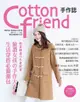 Cotton friend 手作誌35：輕盈顯瘦的冬著提案