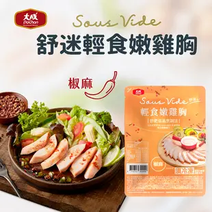 【大成食品】舒迷輕食嫩雞胸肉90g(油蔥風味/ 椒麻風味) 舒肥 雞胸 雞胸肉 新包裝 低溫 健身 超取 限購2