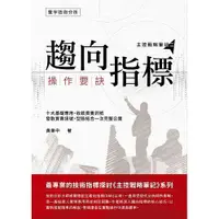 在飛比找蝦皮購物優惠-[寰宇~書本熊] 趨向指標操作要訣 / 黃韋中：978986