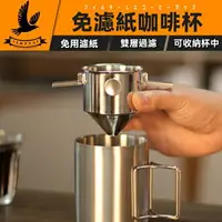 在飛比找樂天市場購物網優惠-【食品級不鏽鋼】免濾紙咖啡濾杯 免濾紙濾杯 掛耳式咖啡濾紙杯