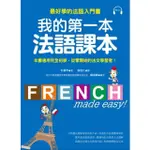 我的第一本法語課本：最好學的法語入門書(附MP3)