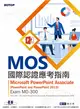 MOS國際認證應考指南--Microsoft PowerPoint Associate(PowerPoint and PowerPoint 2019) | Exam MO-300 (電子書)