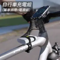 在飛比找蝦皮商城優惠-BONE蹦客自行車行動電源綁2 充電組固定綁帶[990072