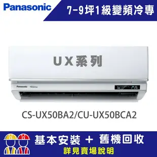 【Panasonic 國際牌】 7-9坪 1級變頻冷暖冷氣 CU-UX50BCA2/CS-UX50BA2 UX系列頂級旗艦