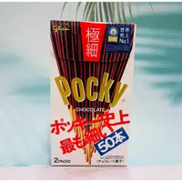 在飛比找蝦皮購物優惠-日本 Glico 格力高 Pocky極細巧克力棒 50本入