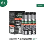 【巴孚】G17 汽油積碳清潔劑 6入(機車汽油精 汽車積碳清潔劑 汽油添加劑 燃油寶)
