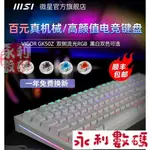 【滿額免運】MSI/微星GK50Z機械鍵盤鼠標套裝RGB高特軸臺式筆記本電腦電競白色 15OR GL1K