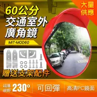 在飛比找PChome24h購物優惠-190-MOD60_交通室外廣角鏡(60公分)