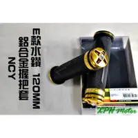 在飛比找蝦皮商城精選優惠-XPH NCY E款 金色 造型握把套 握把套 機車握把 1