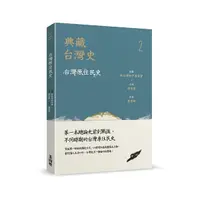 在飛比找Yahoo奇摩購物中心優惠-典藏台灣史(二)台灣原住民史