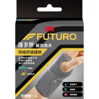 在飛比找蝦皮購物優惠-3M FUTURO 護多樂 特級舒適護腕