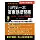 我的第一本廣東話學習書：羅馬拼音對照，1秒開口說廣東話(附MP3)