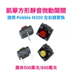 KAILH 凱華 方形 靜音 微動開關 紅點 黃點 羅技 PEBBLE M350 鵝卵石 左右鍵更換 滑鼠 微動 按鍵