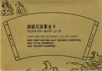 在飛比找Yahoo!奇摩拍賣優惠-中華職棒第一個也是唯一獲得金冠軍的球隊~兄弟象職棒三年限量5