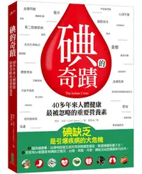 在飛比找誠品線上優惠-碘的奇蹟: 40多年來人體健康最被忽略的重要營養素