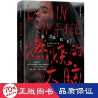 在飛比找露天拍賣優惠-書 正版 燃燒的大腦 雜文 (美)蘇珊娜·卡哈蘭(susan