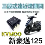 KYMCO 光陽 新豪邁 125 免全時 七期 控制大燈開關 關大燈  取消全時點燈 大燈開關 新豪邁改裝 七期改五期