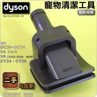 在飛比找Yahoo!奇摩拍賣優惠-#鈺珩#Dyson【原廠．二手】寵物清潔工具、狗毛刷狗毛吸頭