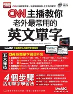 CNN主播教你 老外最常用的英文單字（電子書）