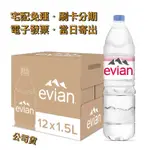 【宅配免運】🇫🇷法國 依雲 EVIAN｜天然礦泉水 1500ML（12入／箱〔公司貨〕）阿爾卑斯山  礦泉水 水