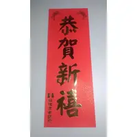 在飛比找蝦皮購物優惠-2024板信銀行春聯/銀行春聯/恭賀新禧/金字春聯/四字春聯