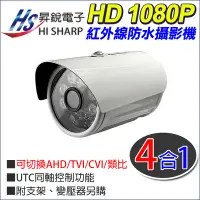 在飛比找Yahoo!奇摩拍賣優惠-昇銳電子 Hisharp 台灣製 指撥 HD 1080P 四