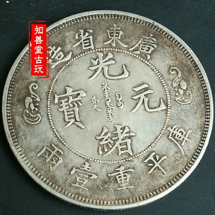 中国古錢 部 光緒元寶 庫平一兩 銀貨 43.4mm 2.8mm 銀貨 光緒元寶 中国