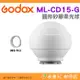 附神牛卡口 神牛 Godox ML-CD15-G 矽膠柔光球 柔光罩 機頂閃光燈 神牛小卡口 AD300Pro AD400Pro ML系列可用 公司貨