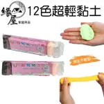 12色超輕黏土1組【緣屋百貨】天天出貨 彩色黏土 多色彩泥 DIY玩具 創意黏土 兒童玩具 美術用品 塑形黏土 勞作黏土