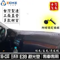 在飛比找蝦皮商城優惠-e39避光墊 bmw避光墊 98-03年【多材質】適用 52