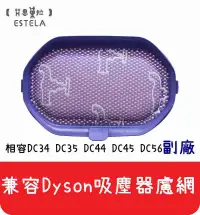 在飛比找有閑購物優惠-【艾思黛拉 A0398】全新現貨 副廠 Dyson 吸塵器濾