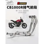 【台灣出貨】CB1000R摩托車改裝排氣管 不銹鋼一體前段 可接原廠尾段 18- 22年