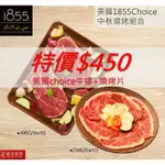 【御嵿國際】1855美國CHOICE嫩肩牛排燒烤片中秋組合│大理石般油花 濕式熟成 肉質柔嫩 風味濃郁 傳唱百年旗艦美味