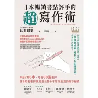 在飛比找momo購物網優惠-【MyBook】日本暢銷書點評手的超寫作術(電子書)