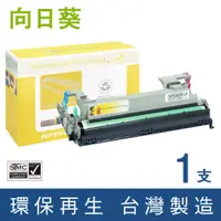 在飛比找PChome24h購物優惠-【向日葵】for Epson S051099 環保感光滾筒/