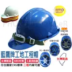 【含稅-可統編】藍鷹牌 HC-32 工程帽 工程安全帽 ABS 工地安全帽 符合CNS標準1336-Z3001