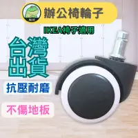 在飛比找蝦皮購物優惠-【台灣出貨】 辦公椅輪子 IKEA 電腦椅輪子 IKEA適用