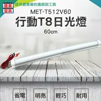 在飛比找樂天市場購物網優惠-【儀表量具】行動T8日光燈 LED應急燈 露營燈 擺攤燈 檯