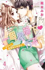 【電子書】一個屋簷下行不行～男女6人戀情現正熱映中～ 4(完)