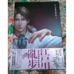 日本小說 江戶川亂步傑作１ 孤島之鬼 江戶川亂步 咎井淳 推理 神怪 同性愛