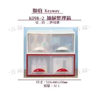 在飛比找蝦皮購物優惠-收納會社 聯府 K0982 紅 白二色可選抽屜整理箱 整理收