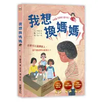 在飛比找蝦皮商城優惠-【采實】我想換媽媽｜采實文化 官方旗艦店